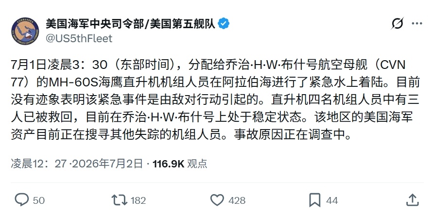 美军一舰载直升机在阿拉伯海坠毁，一人失踪——美股中央司令部发文表示，美东时间7月