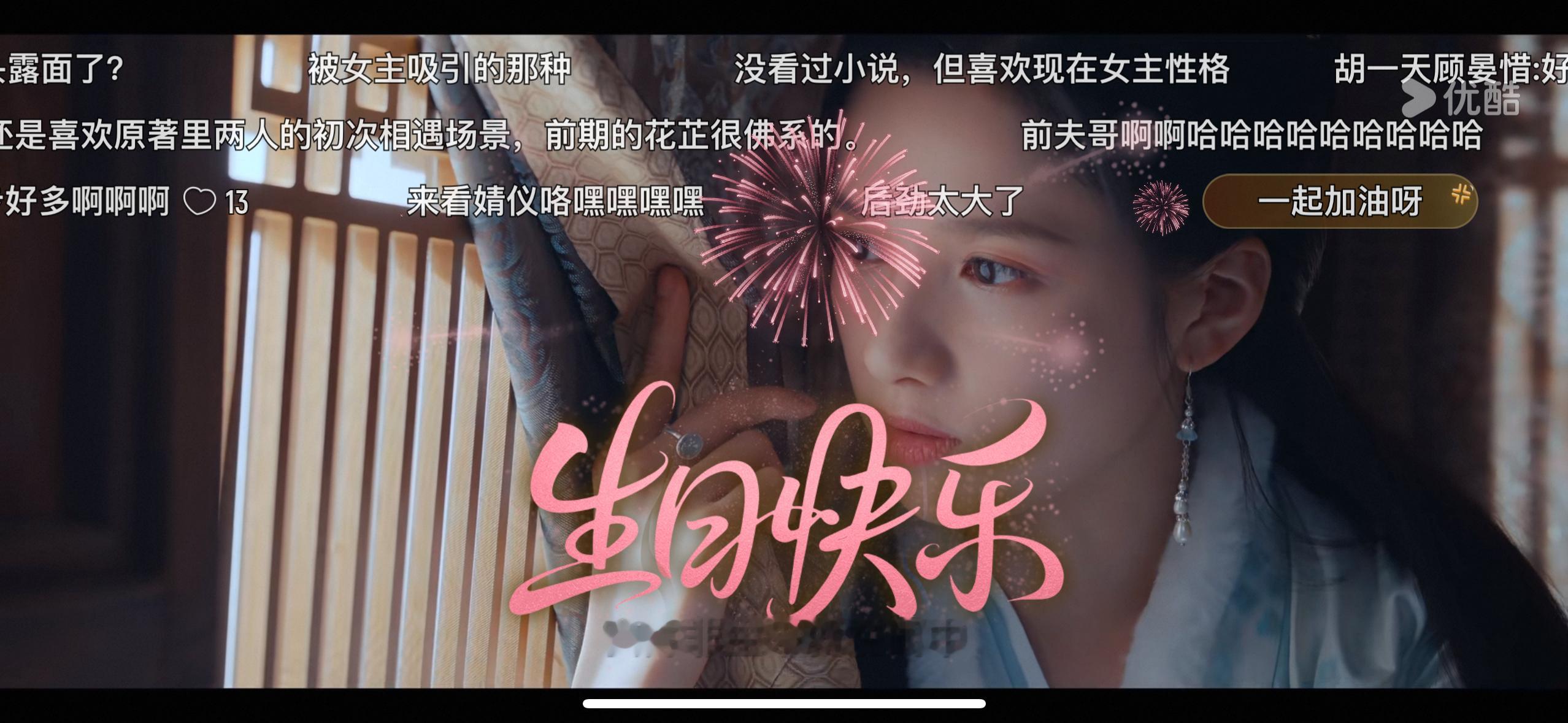 张婧仪三部破万剧联动庆生优酷给张婧仪的生日烟花刚去试了 发生日快乐真的有烟花哎在
