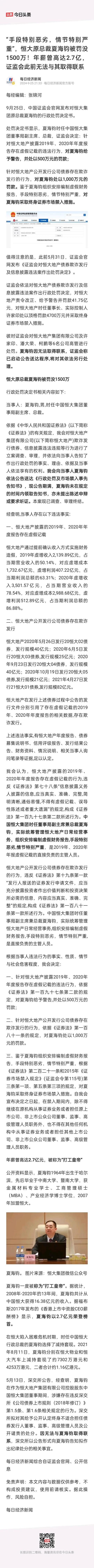 恒大夏海钧被证监会罚没1500万元，终于禁入证券市场！
这点罚款对于夏海钧来说如