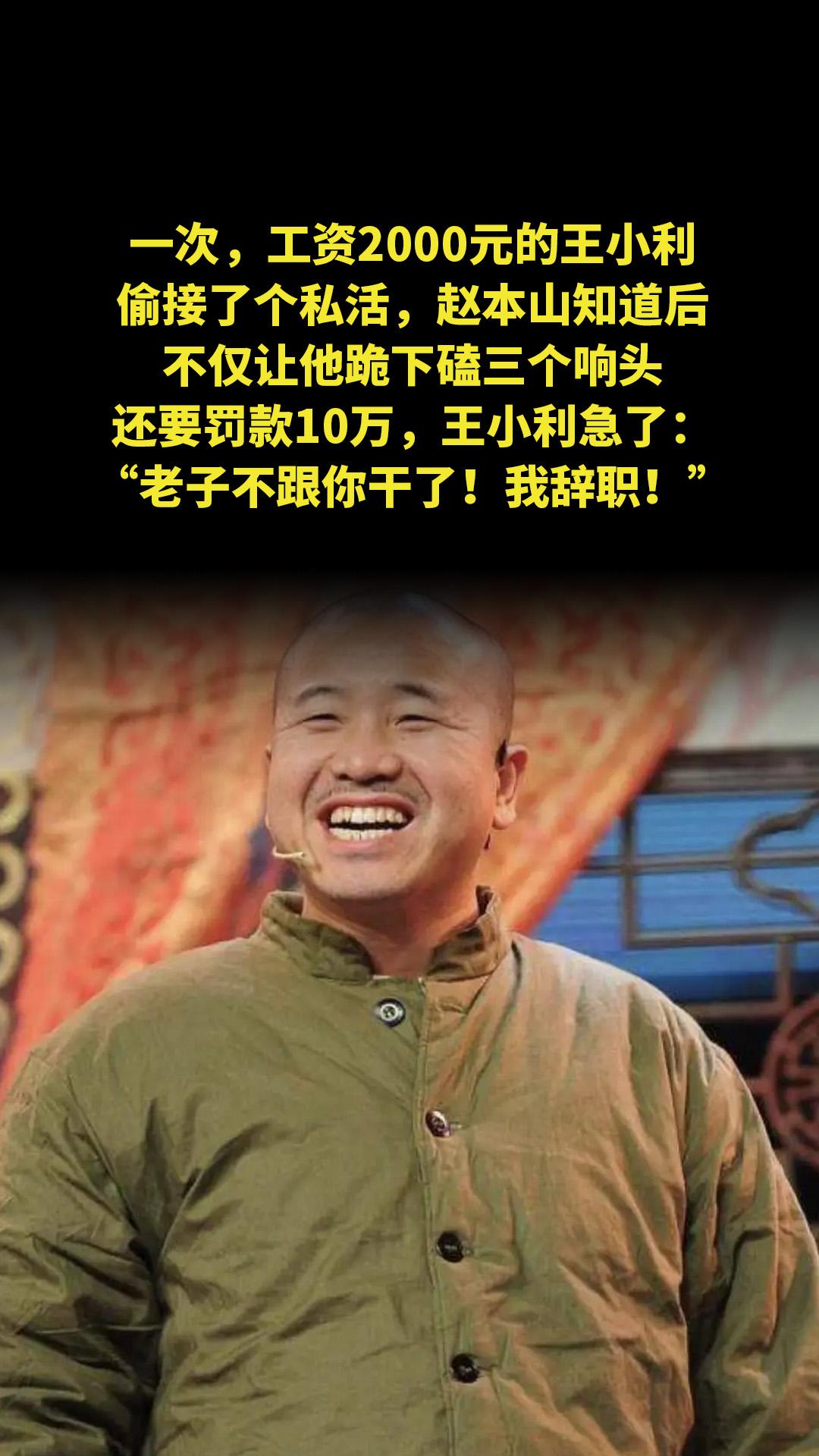 一次，工资2000元的王小利偷接了个私活，赵本山知道后，不仅让他跪下磕...