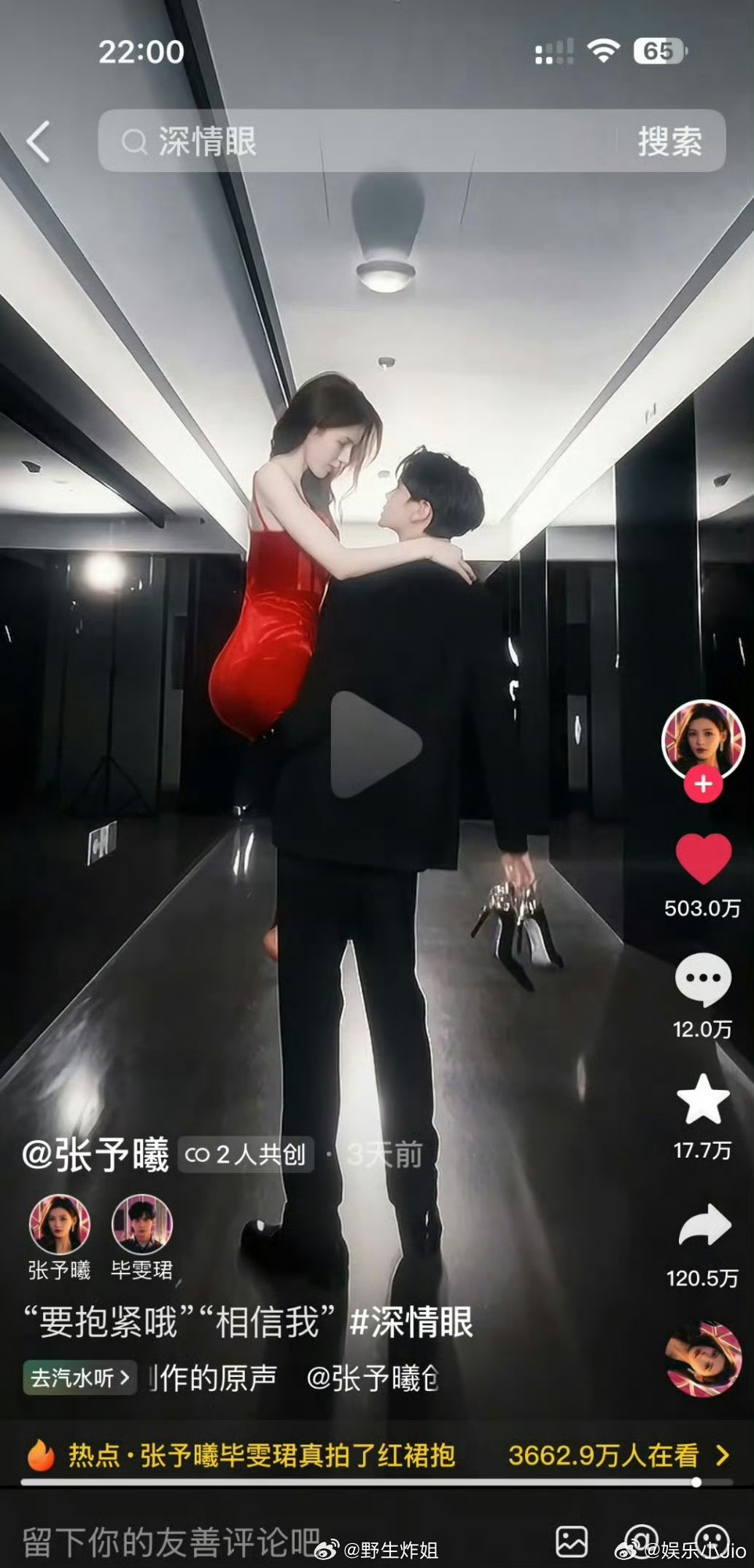 张予曦跟毕雯珺主演的《深情眼》剧宣视频，毕雯珺单手抱红裙张予曦，已经点赞破500