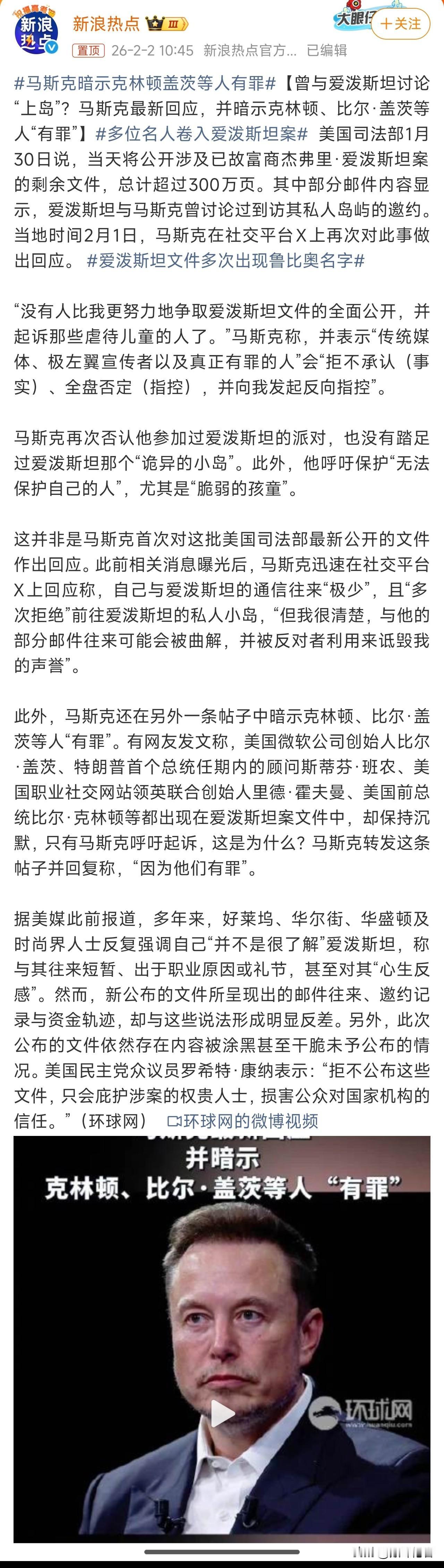 马斯克暗示克林顿盖茨等人有罪，马斯克说，爱泼斯坦邀请过他，但是他没有去参加派对，
