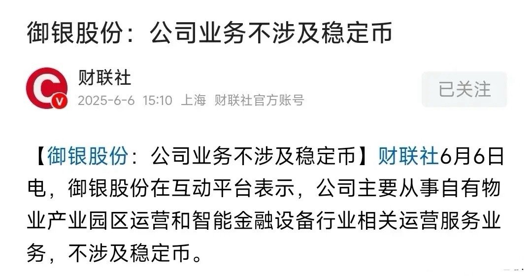 这段时间涨幅高达64%的御银股份盘后发了公告：说自己业务不涉及稳定币。由于美股稳