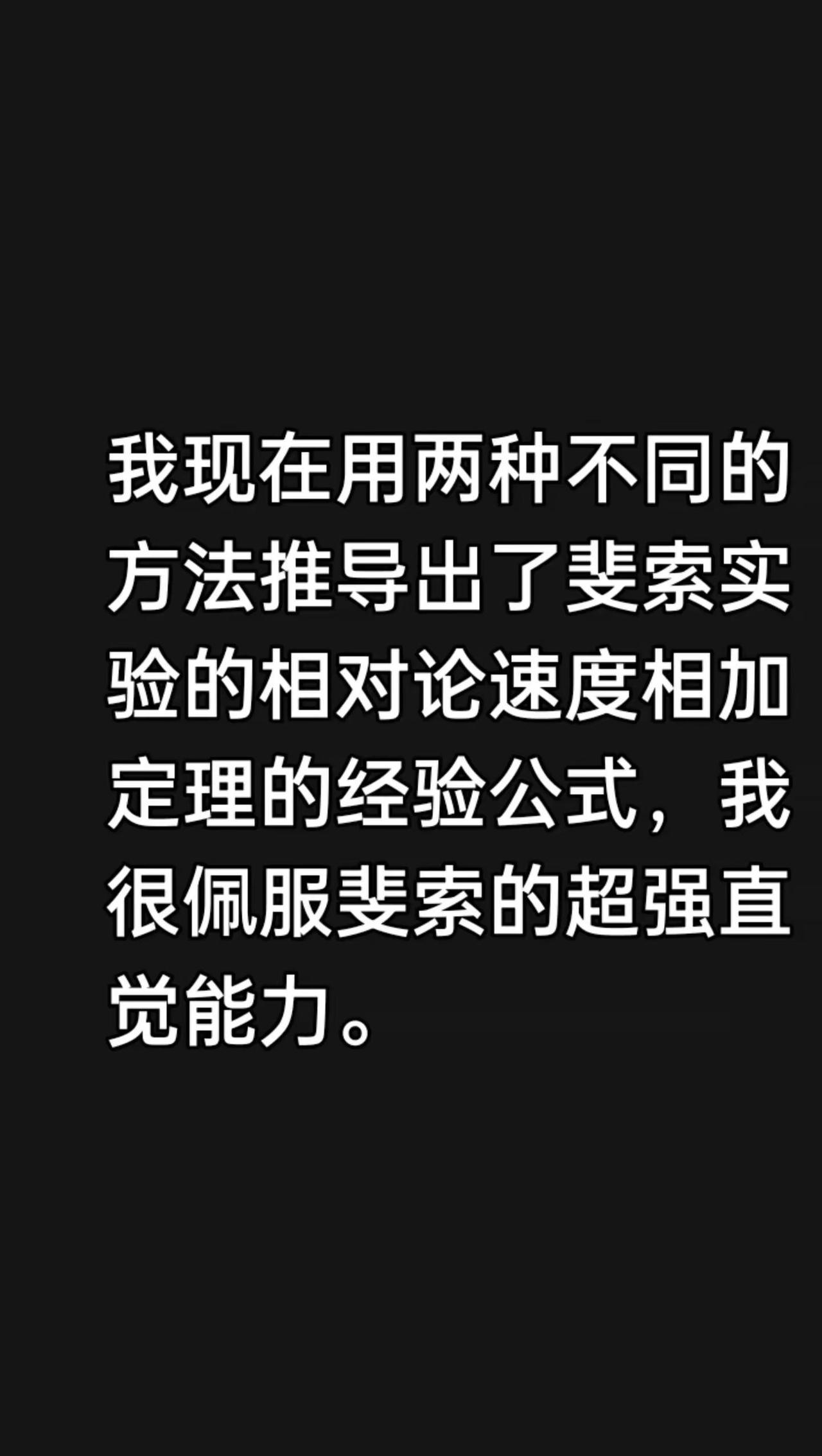 我评论了@晶晶 的作品：我现在用两种不同的方法推导出了斐索实验的相对论速度相加定