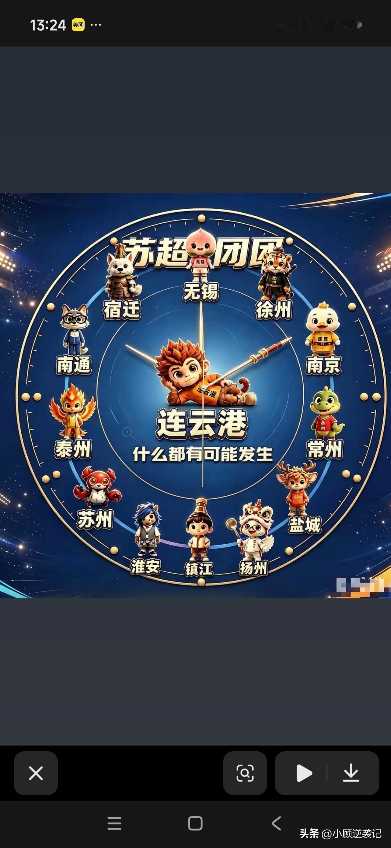 看苏超这张命运时钟海报，C位孙悟空连云港，标语“什么都有可能发生”简直是官方吐槽