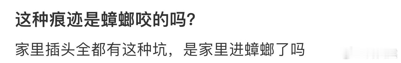 这种痕迹是蟑螂咬的吗❓ 