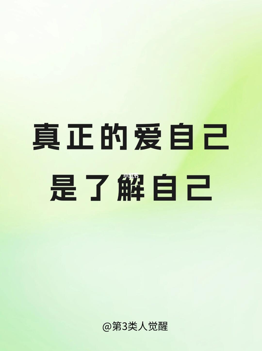真正的爱自己是了解自己