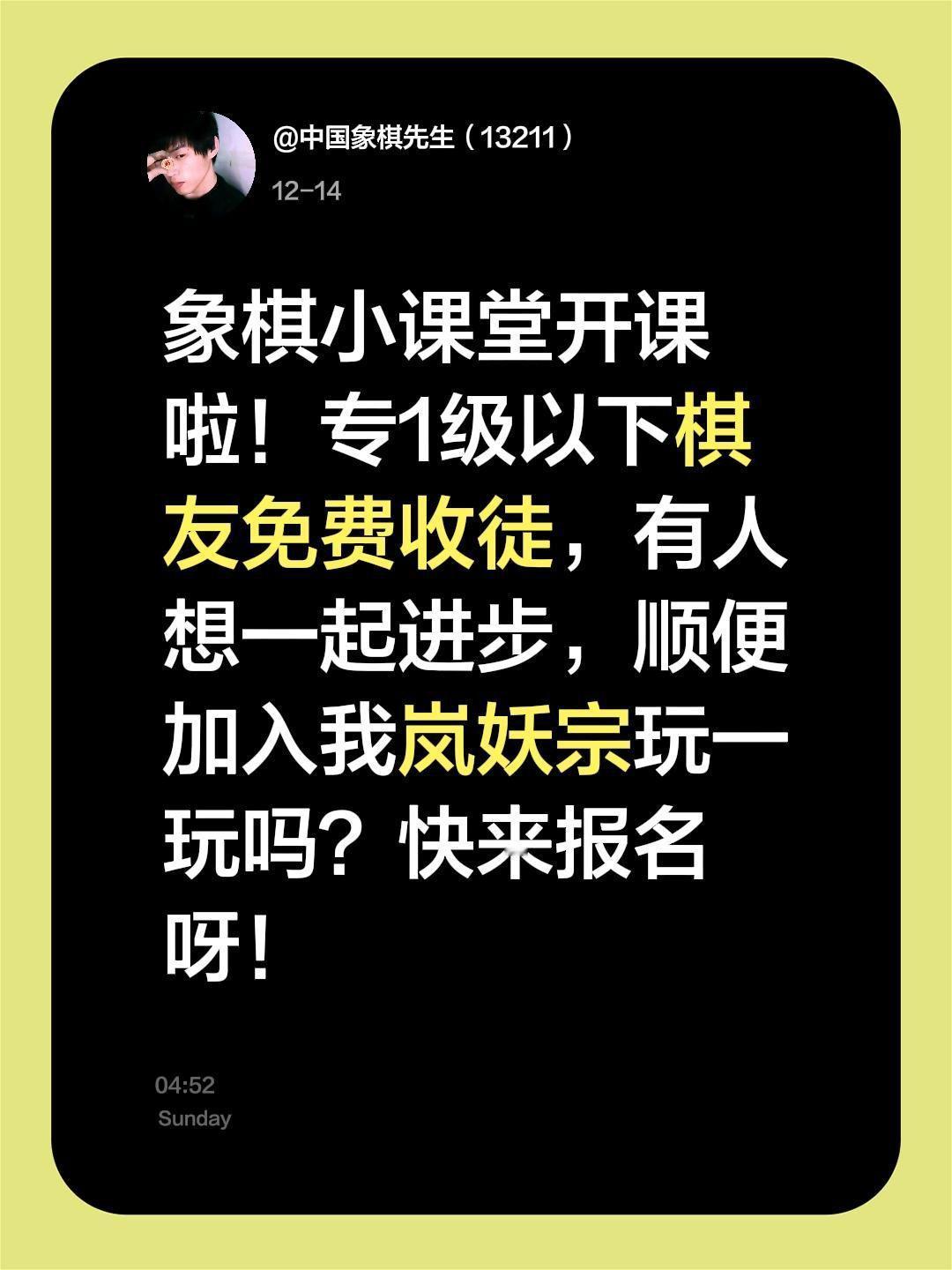 象棋小课堂开课啦！专1级以下棋友免费收徒，有人想一起进步，顺便加入我岚妖宗玩一玩