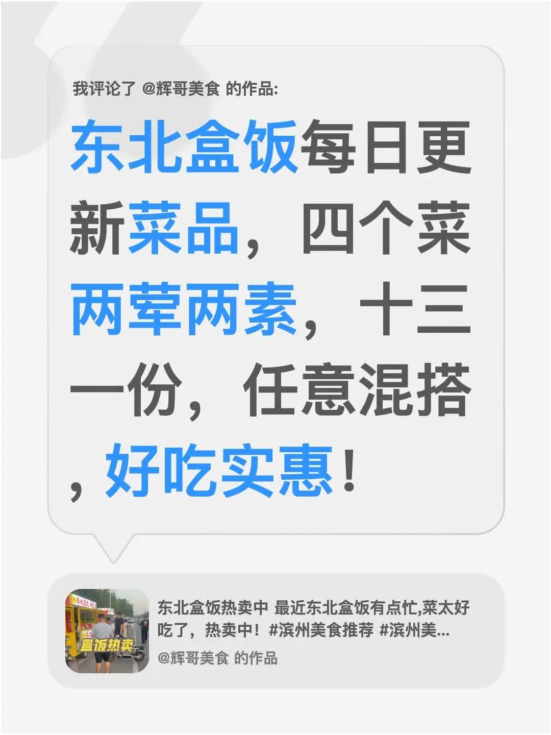 我评论了@辉哥美食 的作品：东北盒饭每日更新菜品，四个菜两荤两素，十三一份，任意