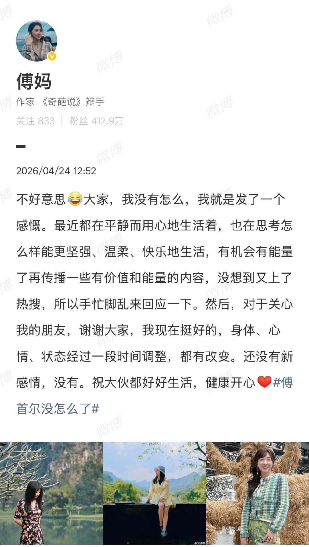 【傅首尔说就是发了一个感慨】4月24日，傅首尔发布动态“混乱和过载带来的狼狈要比