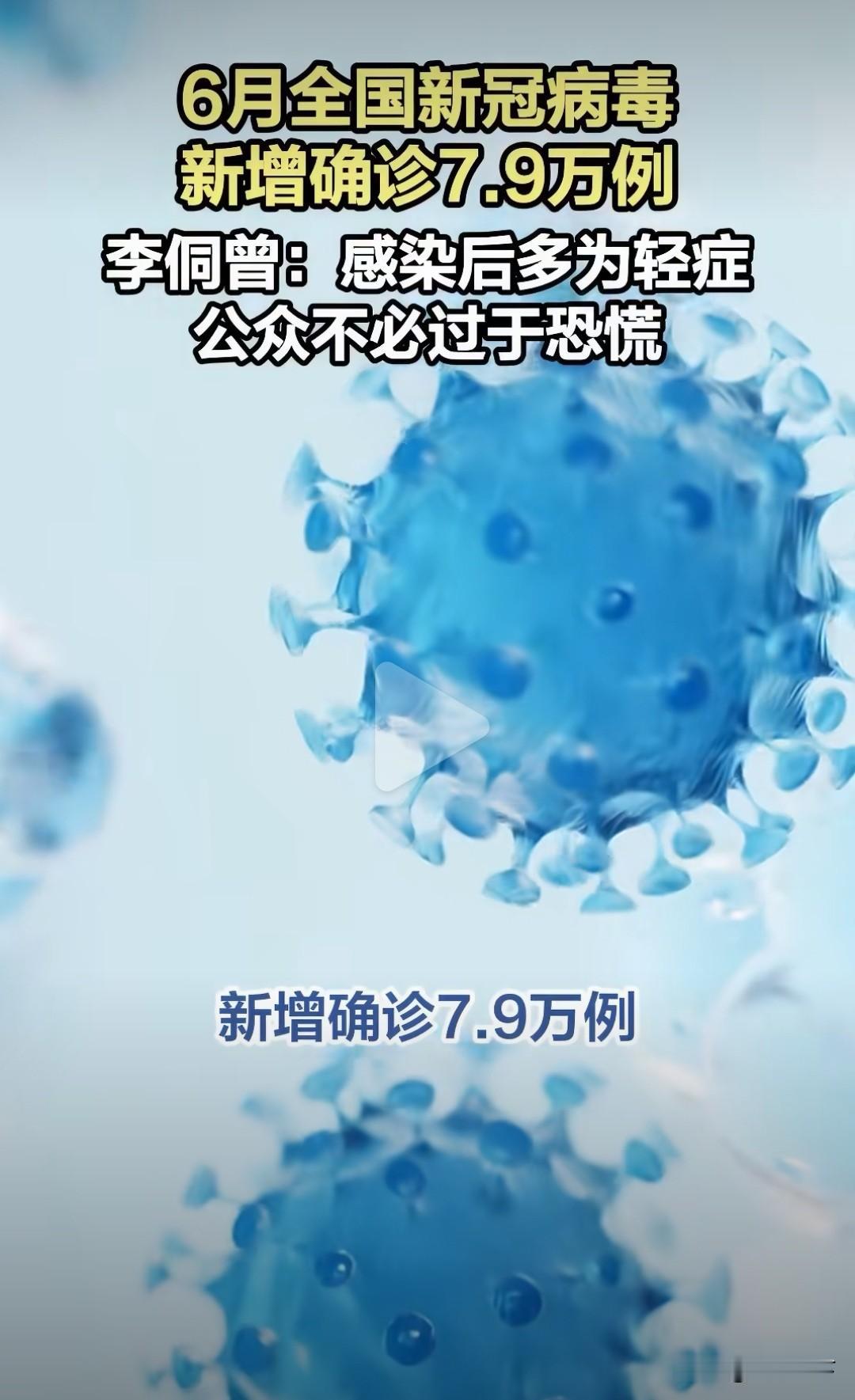我以为新冠已经灭绝了，没想到6月份全国还新增了7.9万例，怪不得这么多人感冒咳嗽