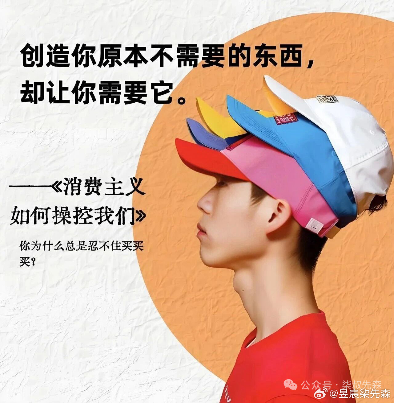 资本喜欢创造出许多你原本不需要的东西，再通过舆论引导让你需要它。以前还会凑一下秋