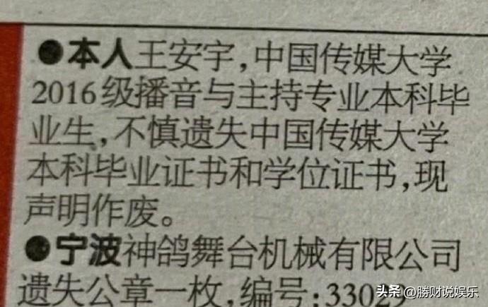 热搜炸锅！王安宇登报宣告毕业证学位证全部作废
 
王安宇毕业证作废词条火速引爆全