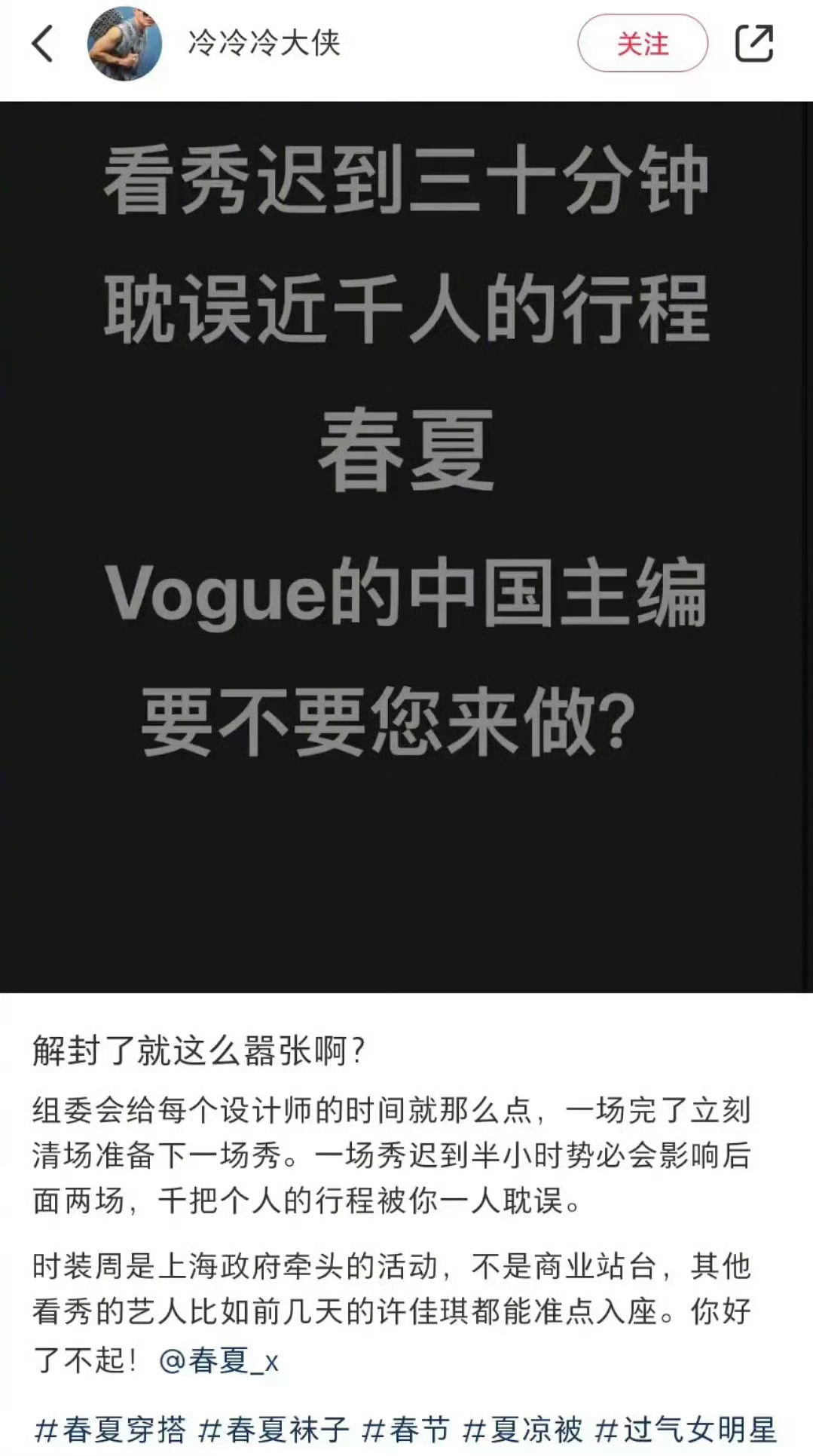 博主“冷冷冷大侠”发文，吐槽春夏“小咖耍大牌”，看秀迟到，还让张曼玉等了她半小时
