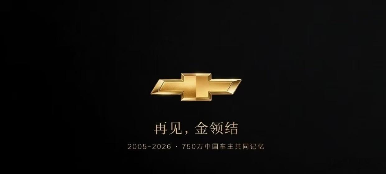 通用汽车回应雪佛兰或退出中国市场平时大家很久不关注的品牌，直到这个时候才能引起讨