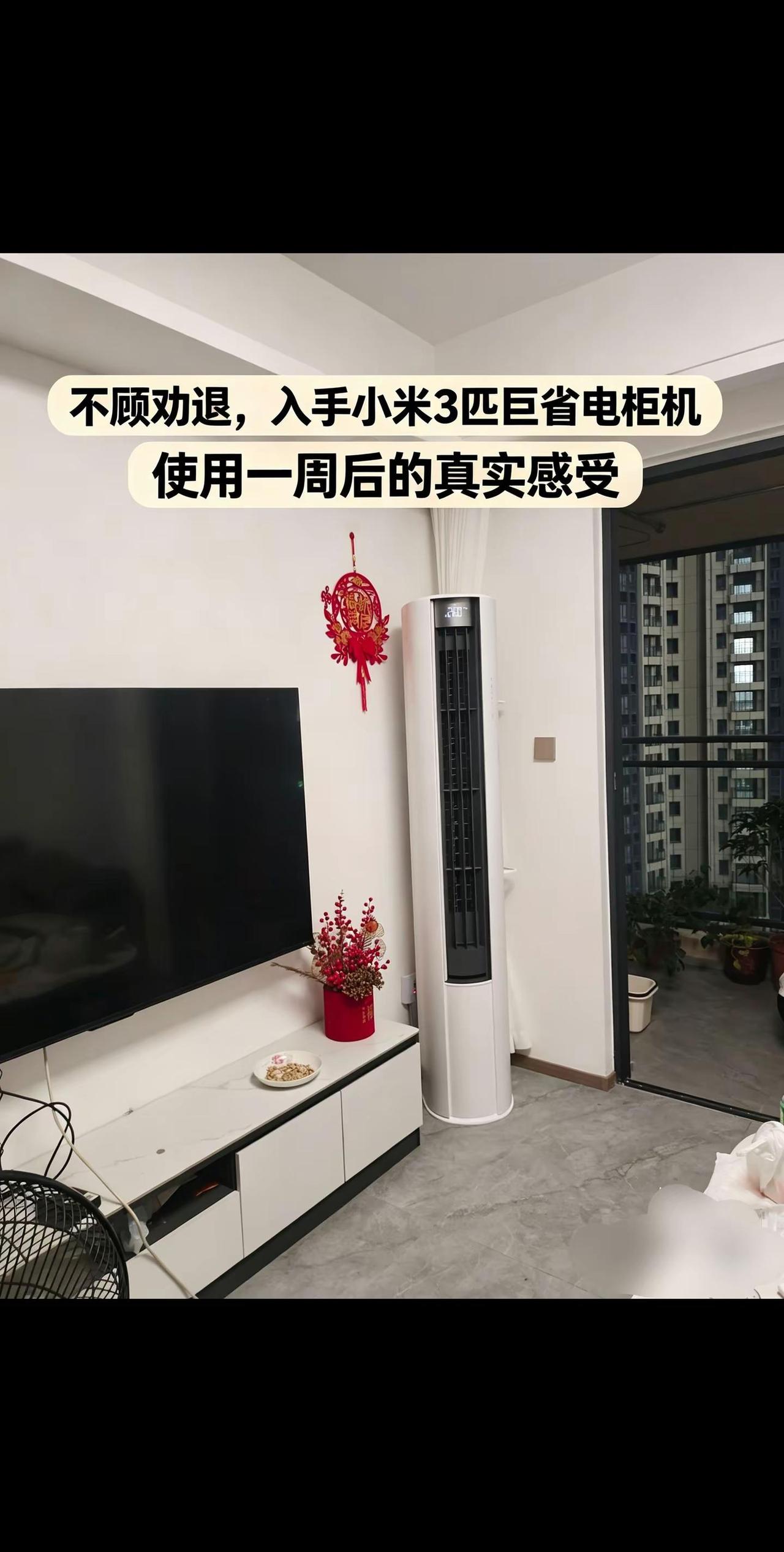 入手小米3匹巨省电柜机使用一周后真实感受。空调选购 空调选购避坑 新房家电选购避