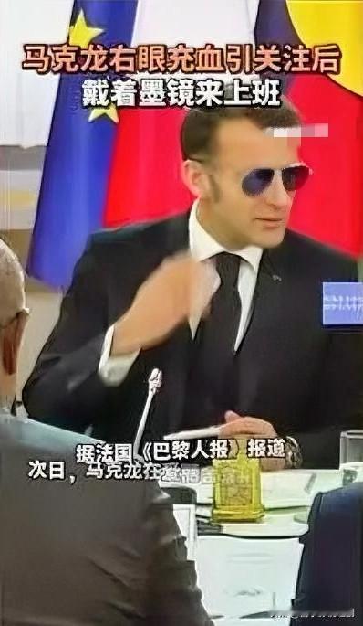 马克龙右眼充血戴墨镜上班引关注

当地时间1月15日，马克龙向军队发表新年致辞时