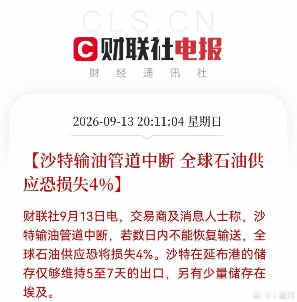 持有石油煤炭股友估计今晚“狂欢”了？晚间突发，黑天鹅突袭油市！沙特输油管道中断，