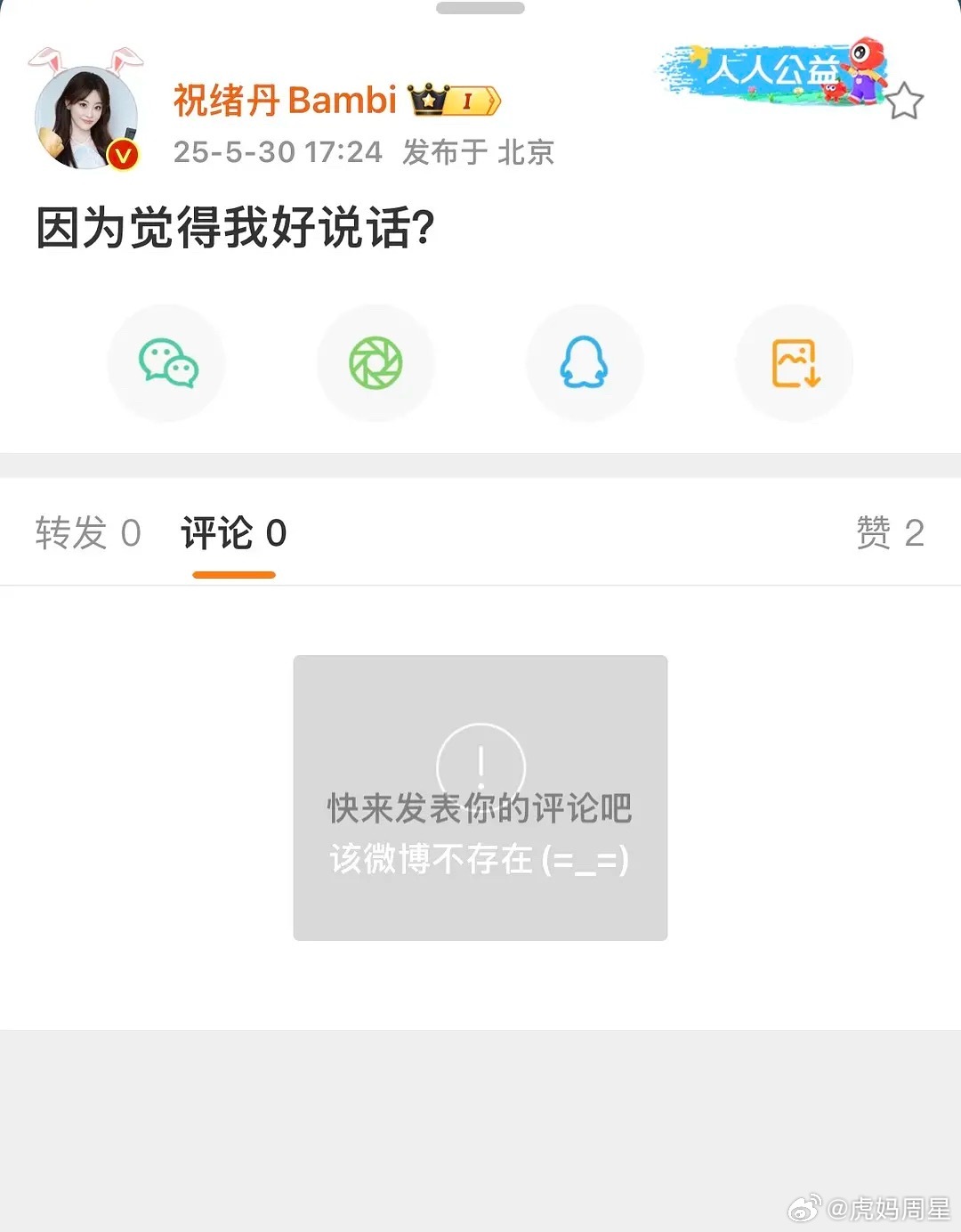 祝绪丹秒删“因为我很好说话？”，好像她之前也是秒删过一摸一样的微博[笑cry][