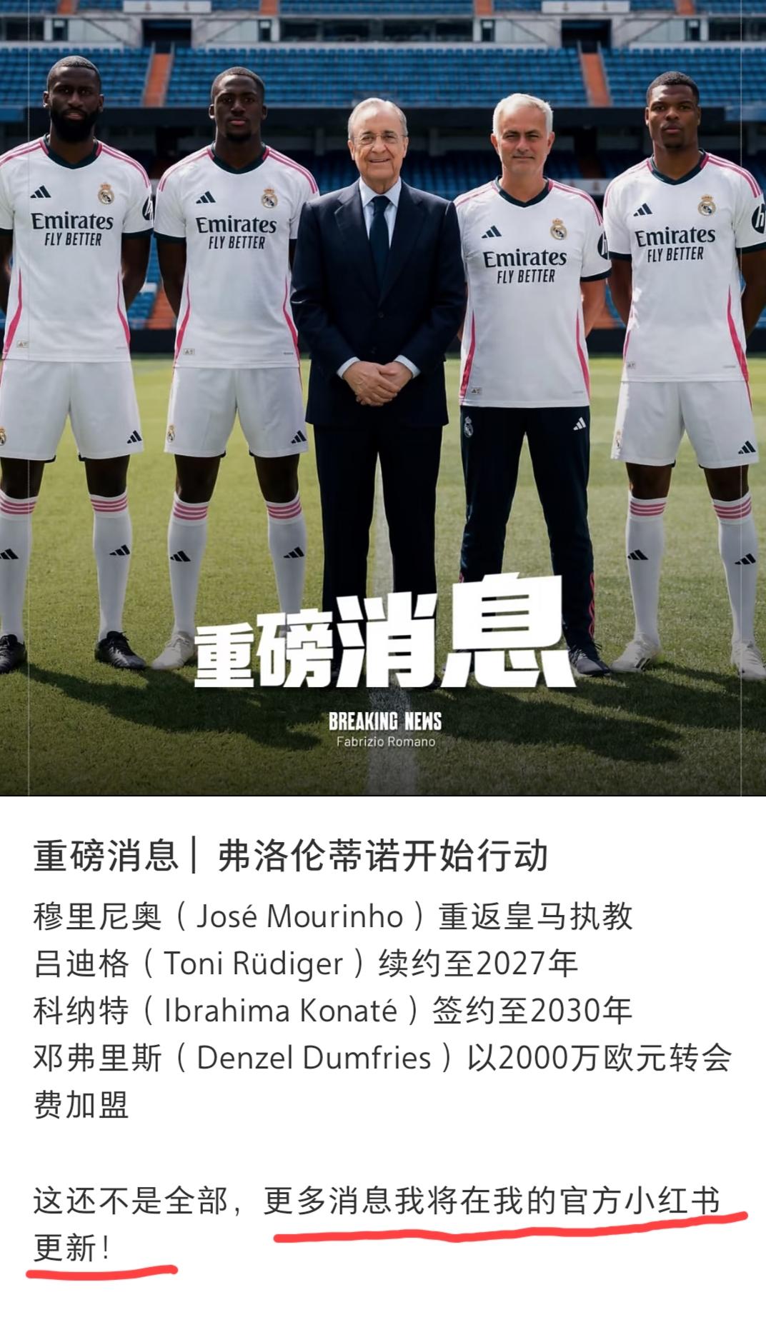 罗马诺爆料:穆里尼奥正式重返皇马，吕迪格、科纳特续约，邓弗里斯加盟！
这是罗马诺