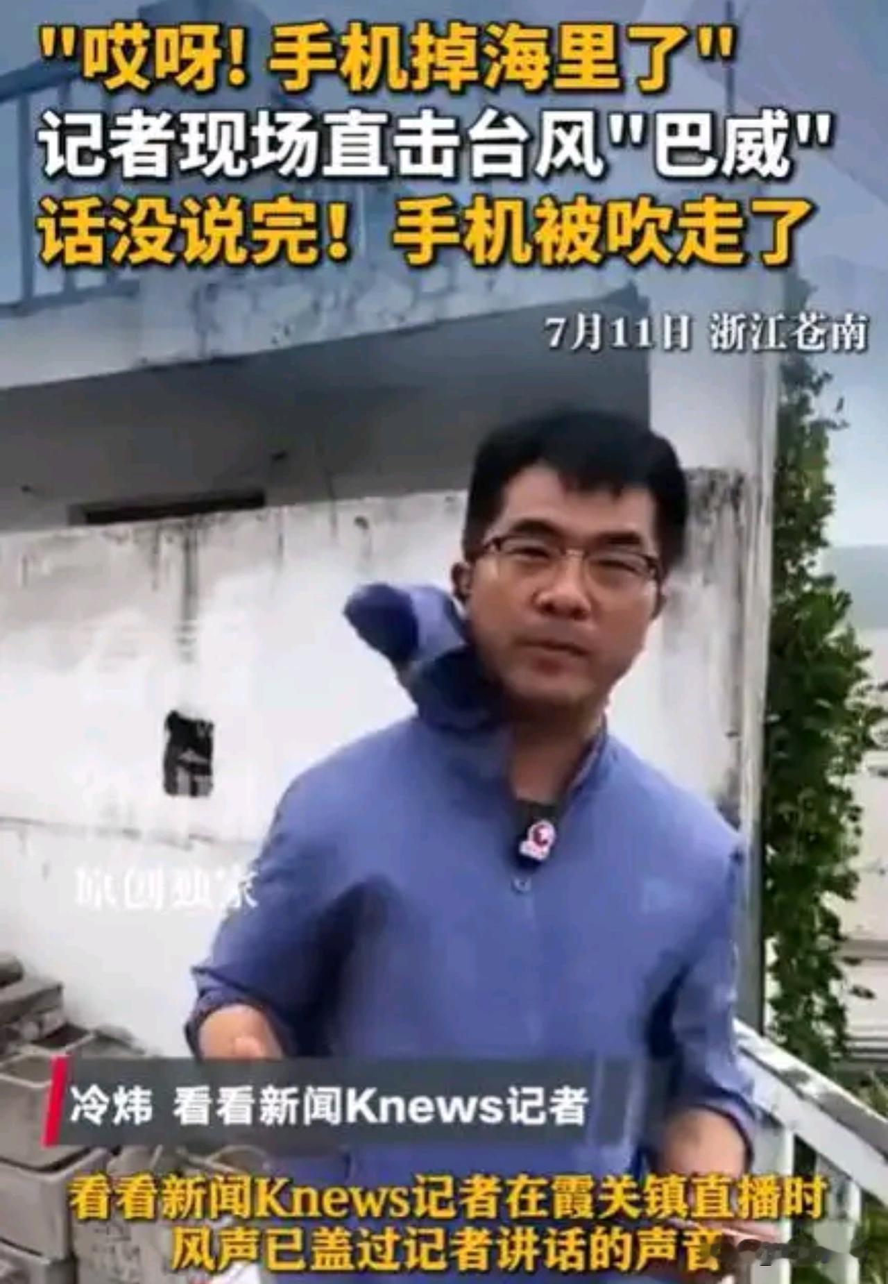 记者直播时手机竟被台风吹入海中，这笔损失该由谁来承担？
近日，台风“巴威”登陆浙