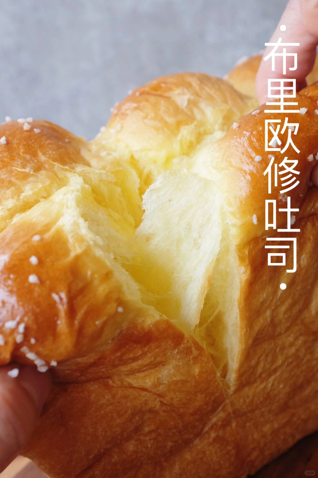 ‼️大名鼎鼎的吐司之王～布里欧修吐司