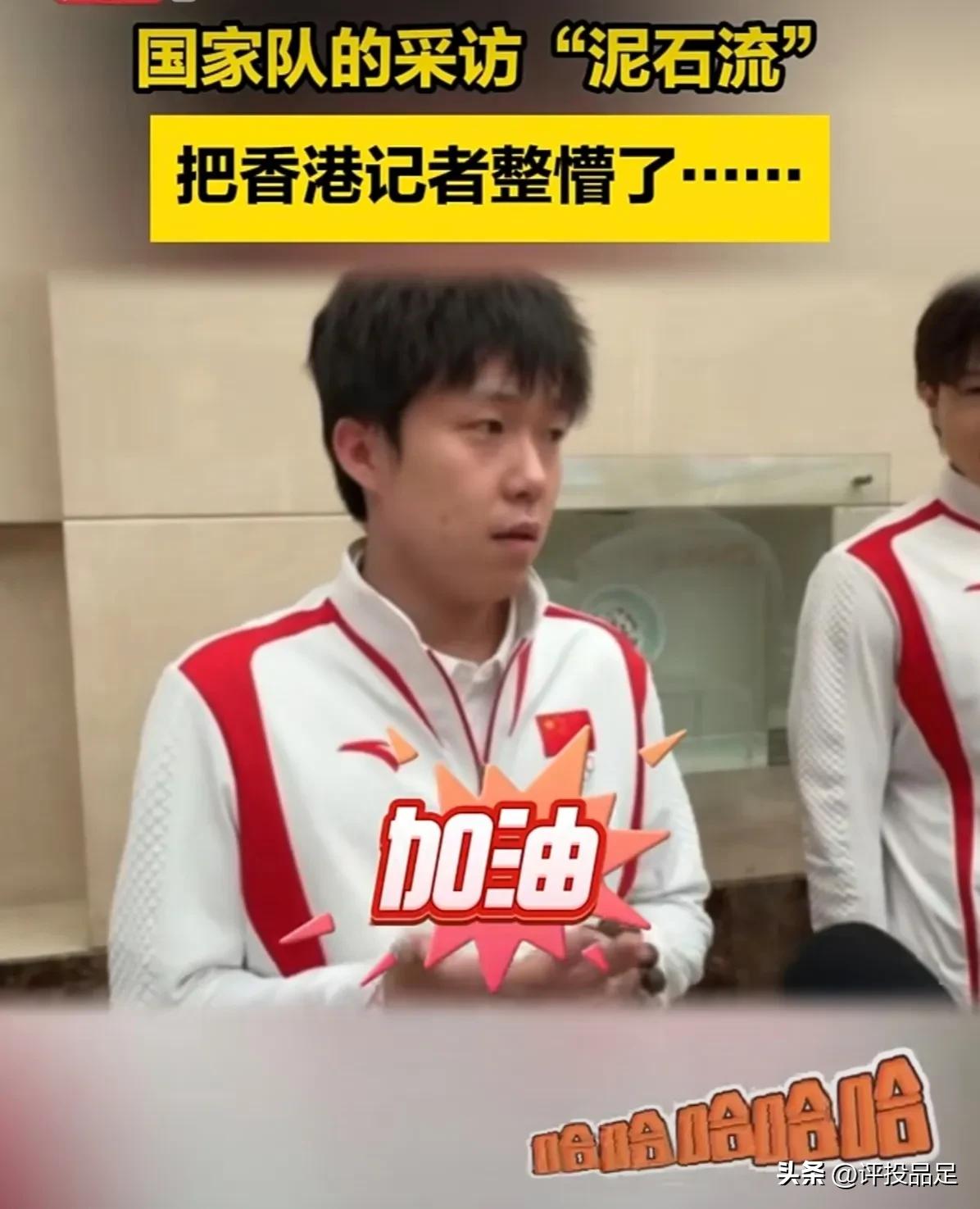 奥运会健儿访港新闻发布会，笑翻！

记者：王楚钦，能不能对香港的球迷说几句话？
