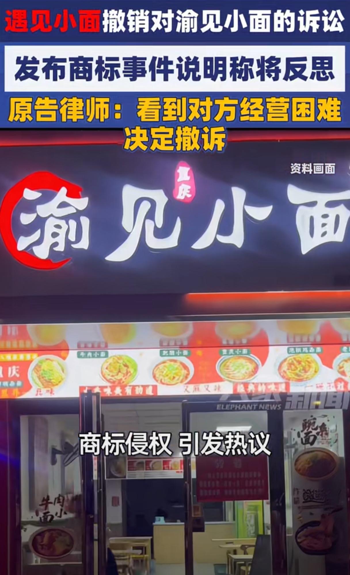 “遇见小面”诉“渝见小面”侵权，这是妥妥的不要脸。
现在炒了一把，撤诉了。撤诉还
