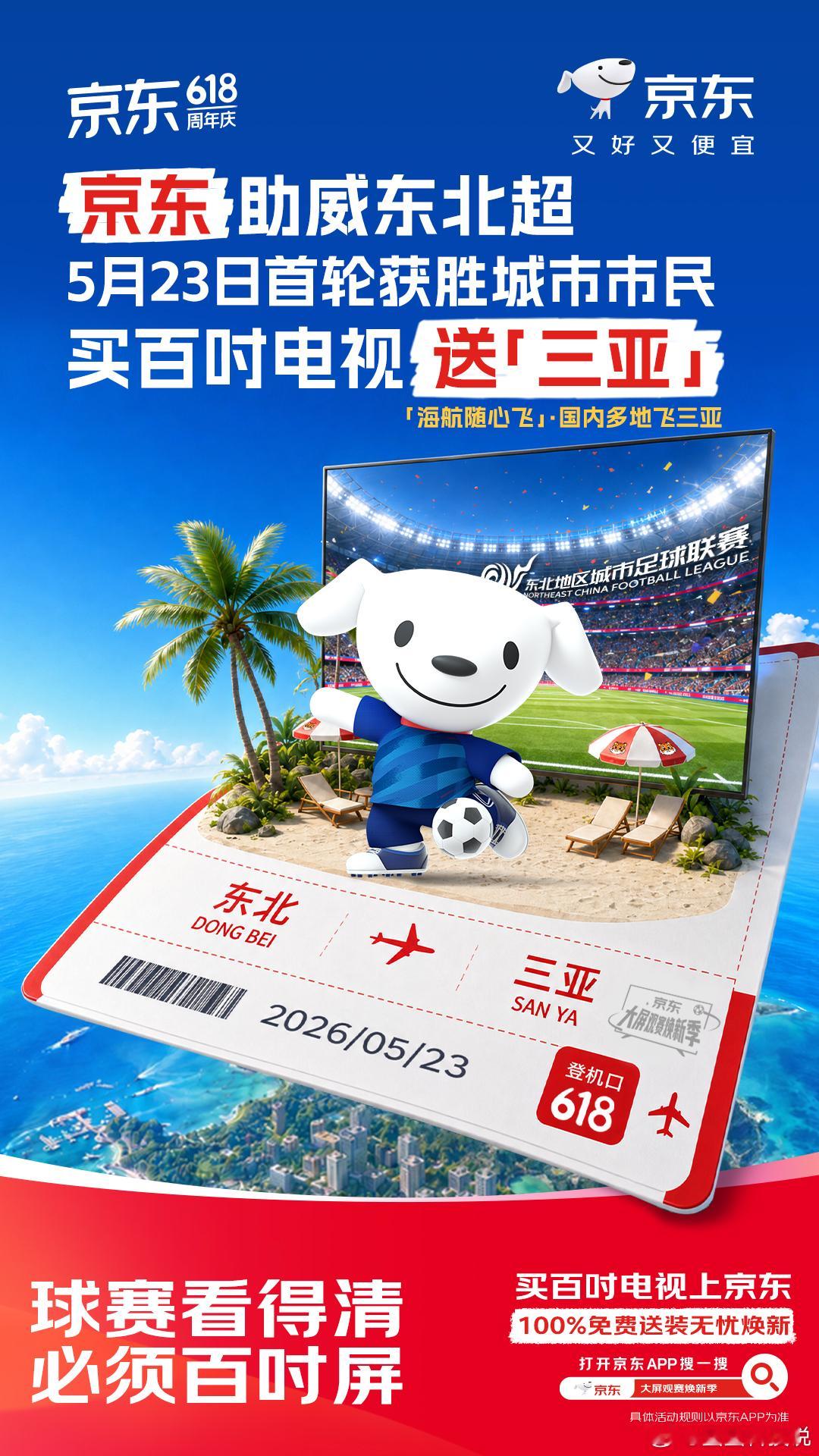 京东赞助东北超奖品是三亚游 你这一辈子，有没有为别人拼过命？这一次，东北的老铁们
