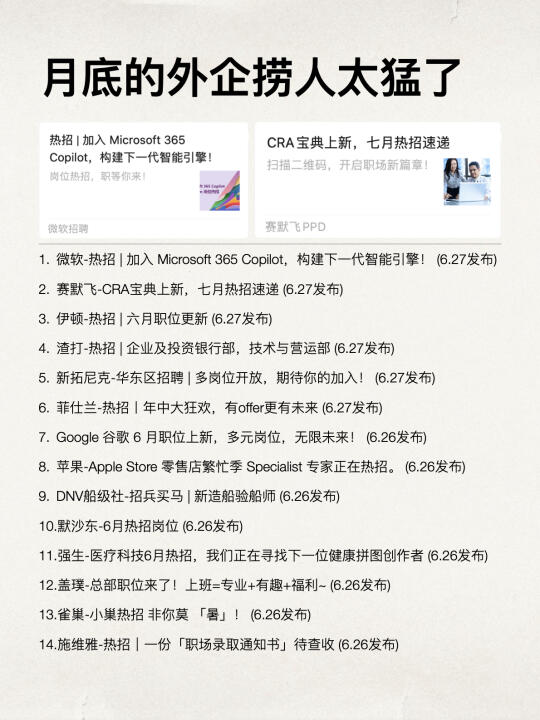 月底的外企是真的缺人，捞人太猛了！