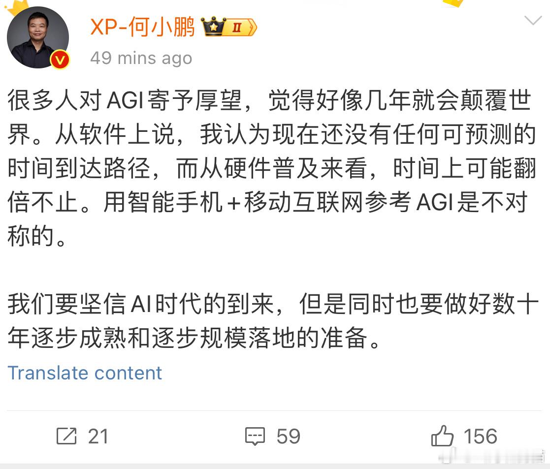 何小鹏挺冷静，认为AGI不会几年内就颠覆世界，“还没有任何可预测的时间到达路径”