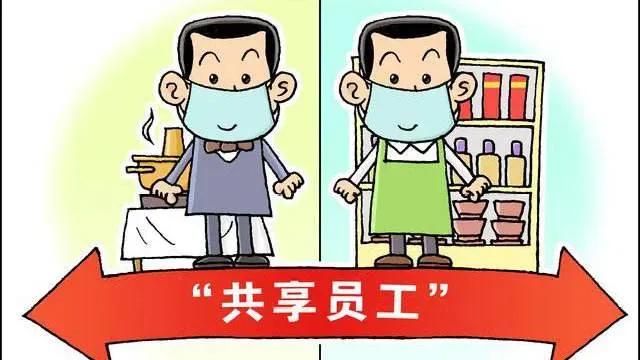 共享员工火了！企业高兴了，员工怒了：我们凭什么要被共享，谁给我们保障

近日，“