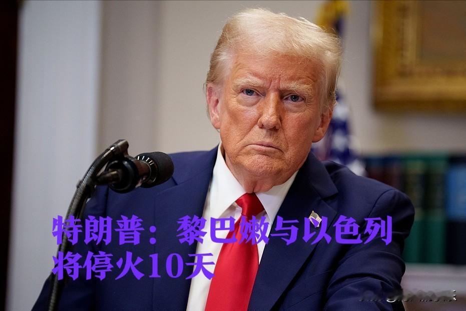 特朗普宣布黎以将停火10天，停火已于今日生效

   据外媒报道新华社华盛顿4月