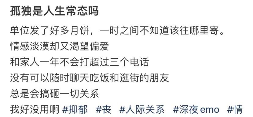 孤独是生活的一部分吗我真没用 ​​​