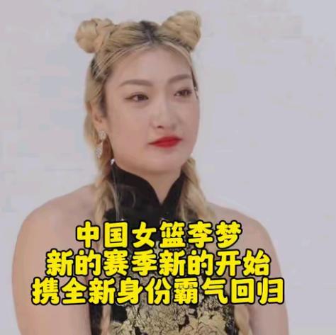已官宣复出
李梦已官宣复出，但并非回归WCBA或中国女篮，而是签约全新国际职业联