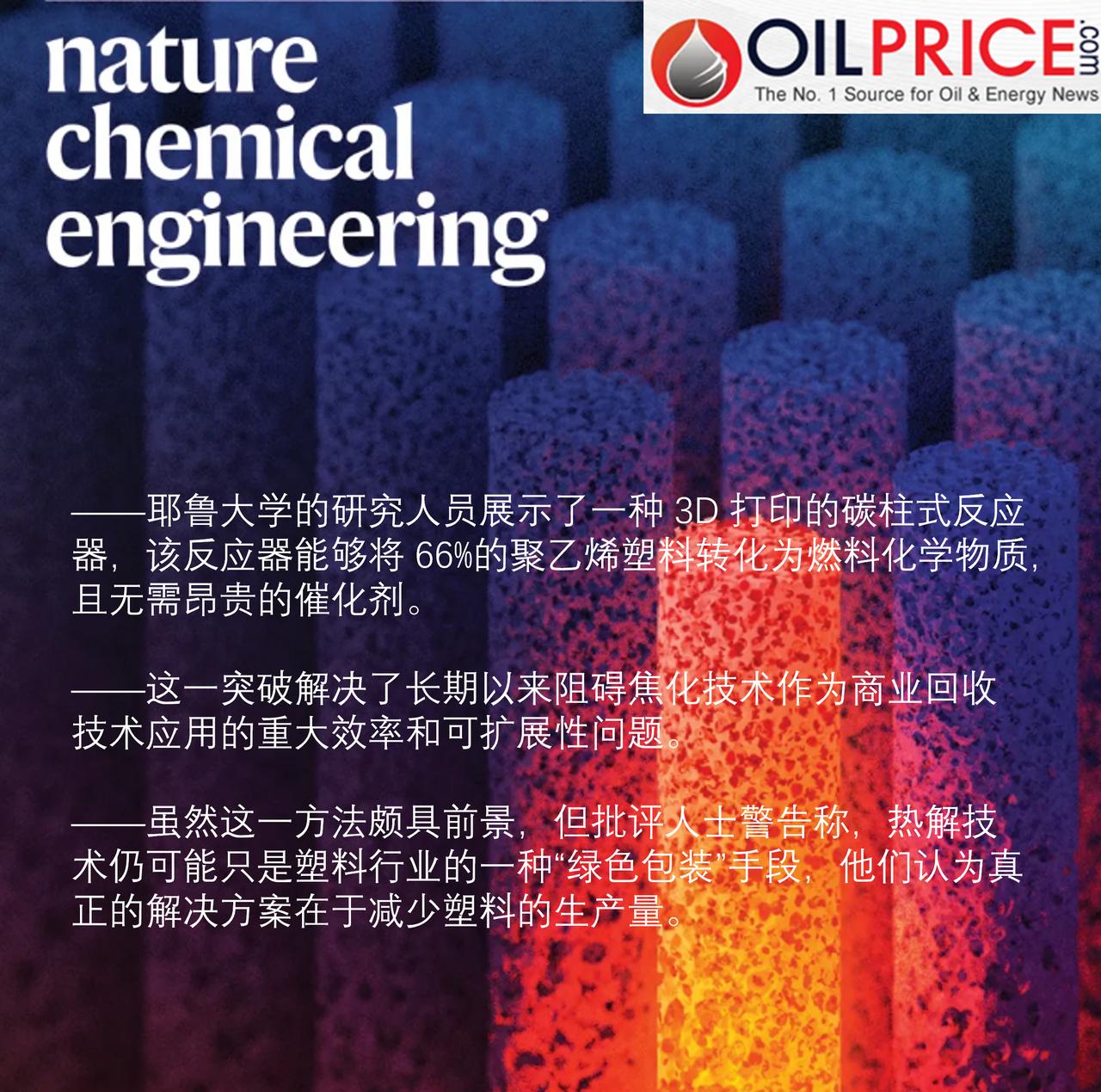将塑料废弃物转化为燃料，耶鲁大学科学家真的破解了相关技术难题吗？

全球每年生产