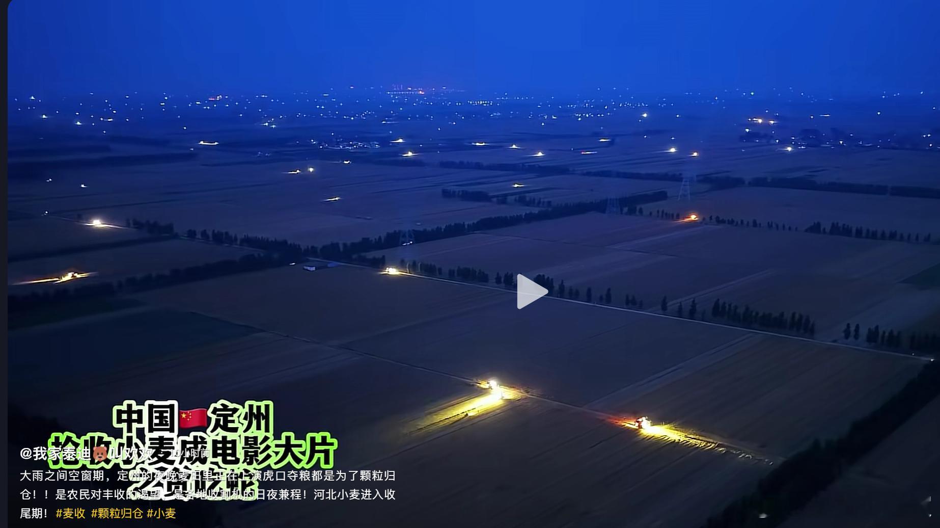 工业化农业的壮观！趁着好天气，收割机连夜收麦，确保丰产也丰收，颗粒归仓。粮食安全