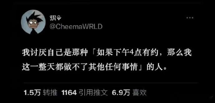 我讨厌自己是那种「如果下午4点有约，那么我这一整天都做不了其他任何事情」的人。 