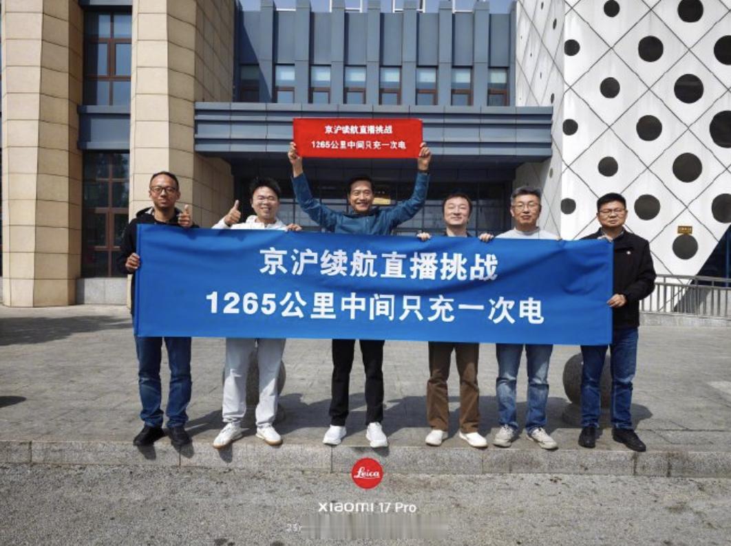 雷军达成京沪高速只充一次电雷总还是很牛的啊~~~~   能直播这么久，还是一直在