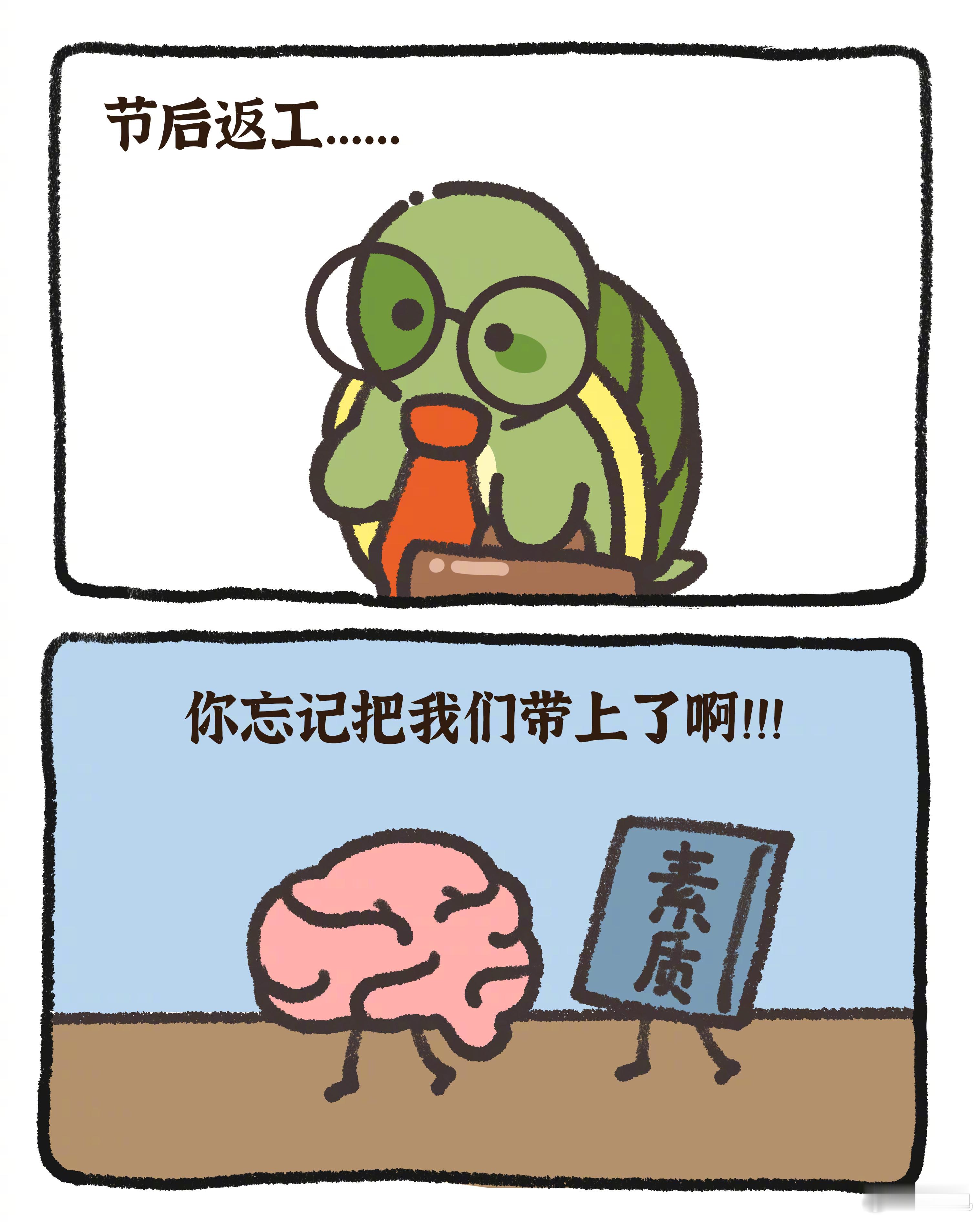 #放假开工后我的精神状态# 众所周知，脑子和素质还在家里睡觉#龟龟打工日记# ​