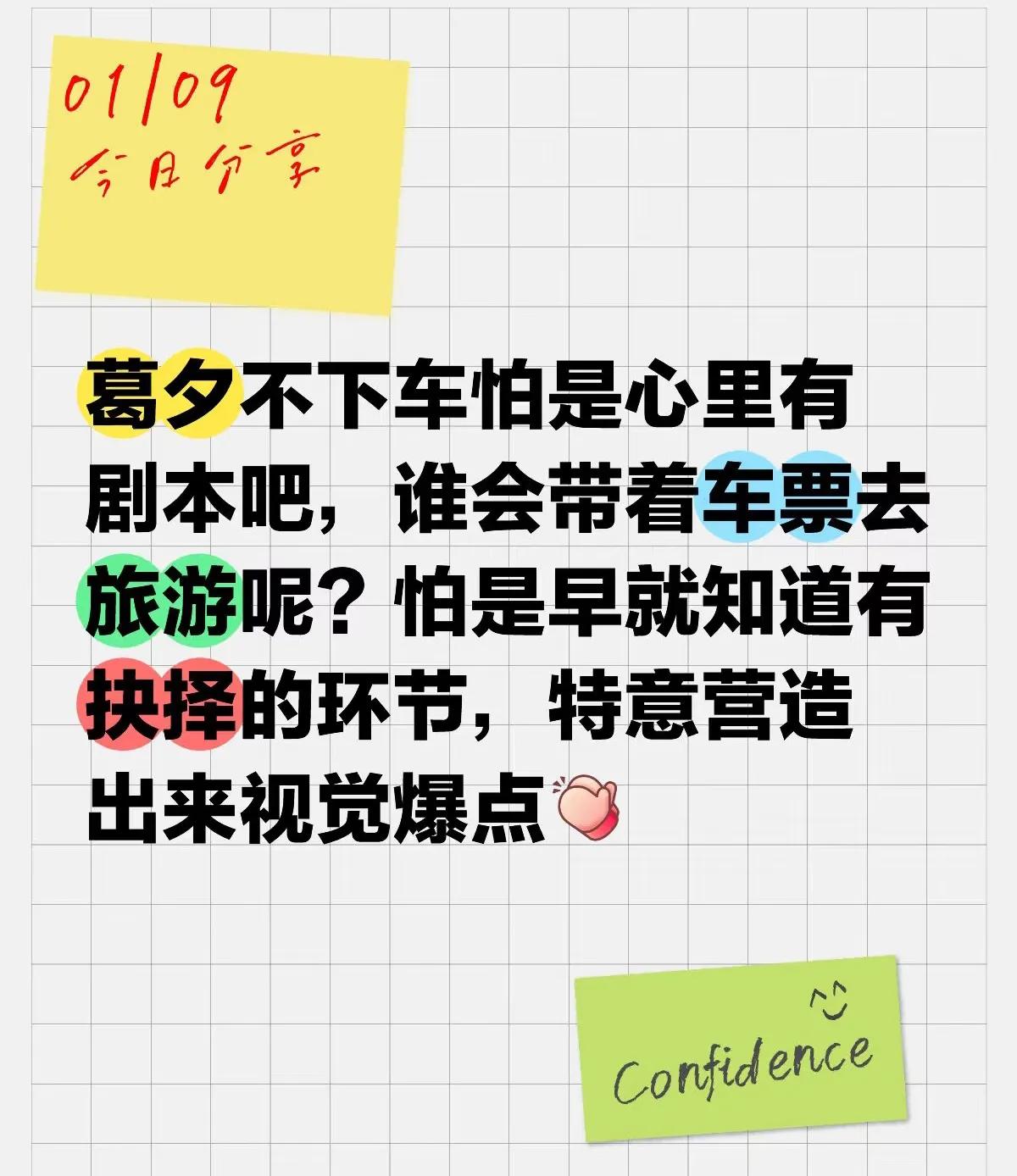 葛夕的车票大有玄机。
对于葛夕下车留下车票后又上车，网友们有了新观点—-
一是觉