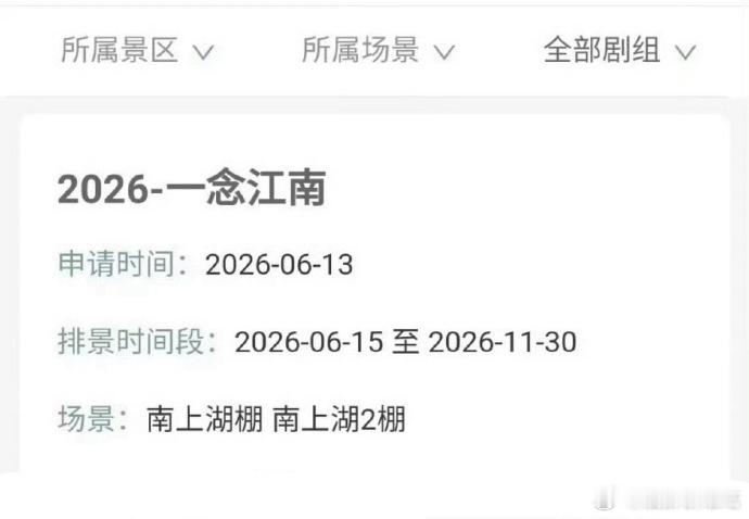 一念江南要开机了 