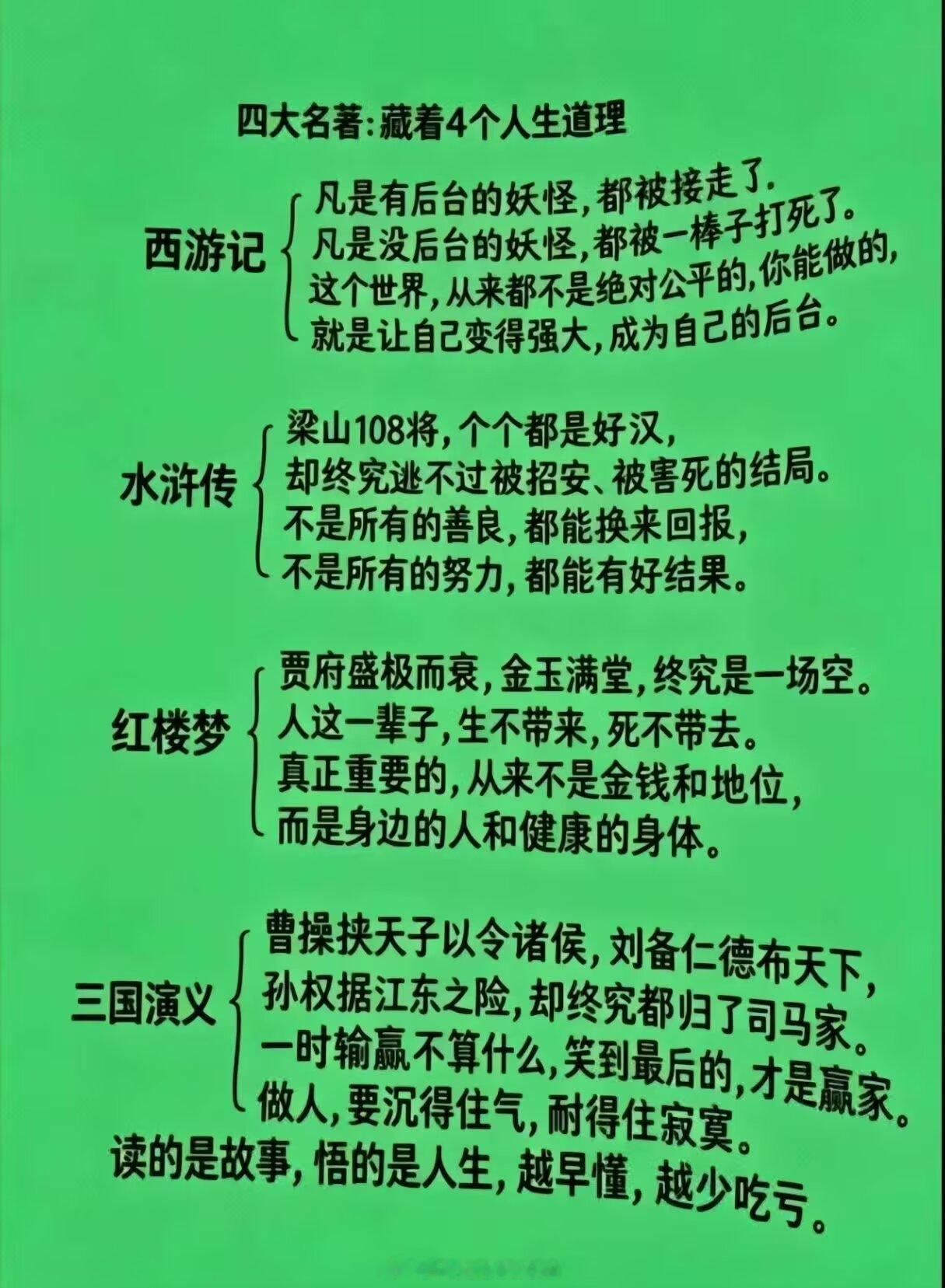 四大名著，藏着四个人生道理。 