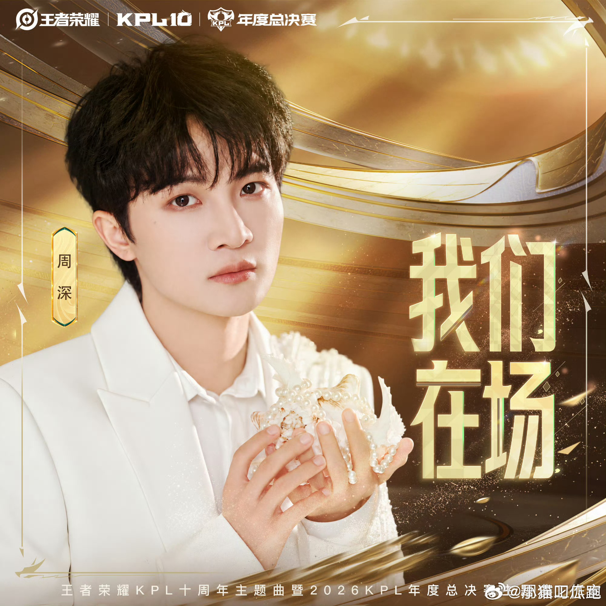 KPL十周年主题曲依旧是周深依旧是老朋友周深，依旧是熟悉又激情的声音带领着我们向