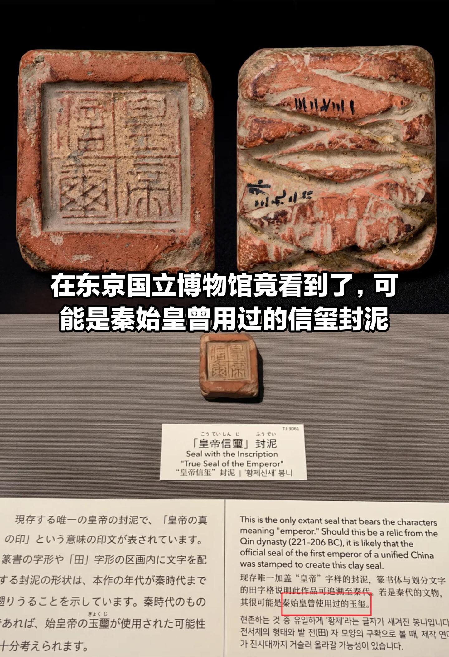 皇帝信玺封泥，始皇玺印的印记。
