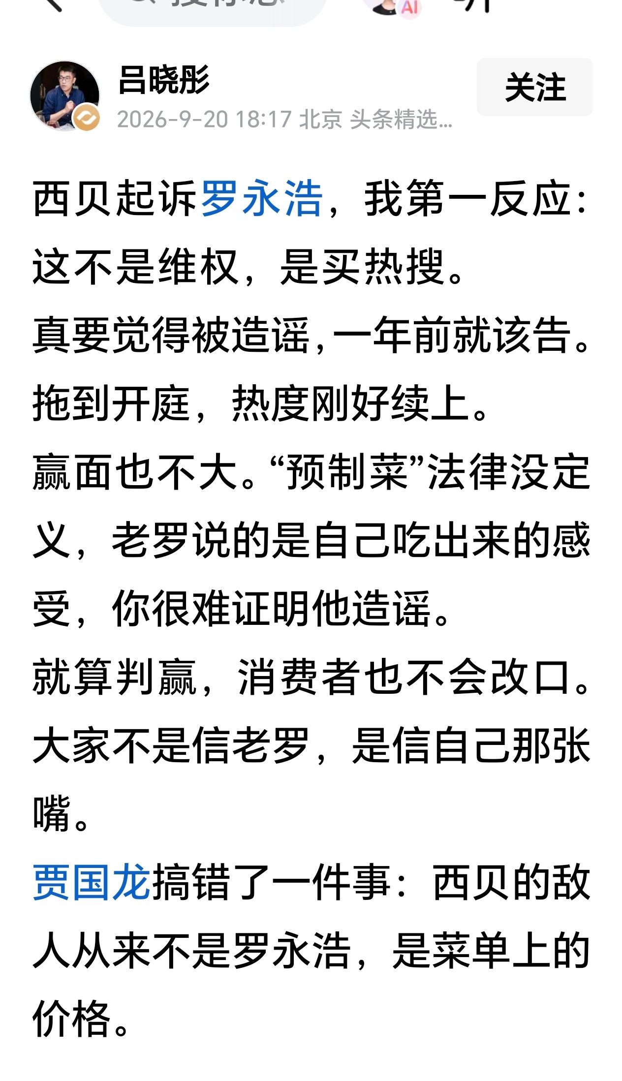 关于西贝起诉罗永浩，这个网友的观点你认同吗？曝西贝已起诉罗永浩 ​​​