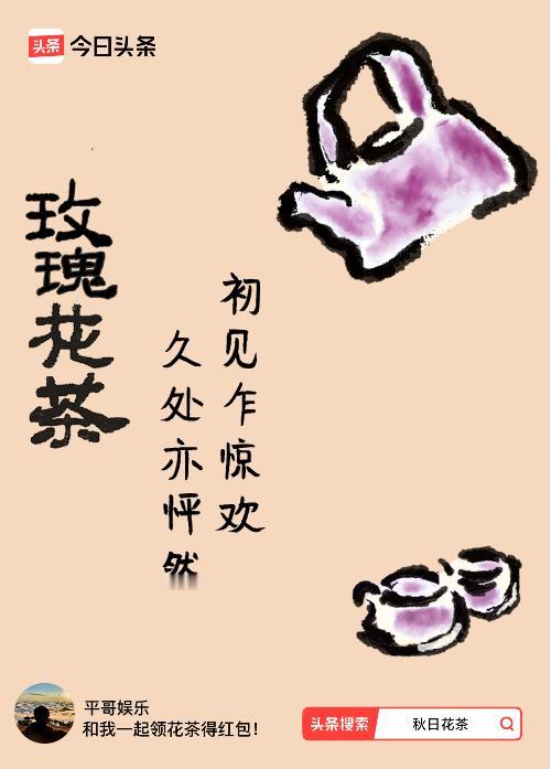 秋日领花茶我领到了秋日限定花茶：初见乍惊欢，久处亦怦然，戳这里👉快来领取你的专