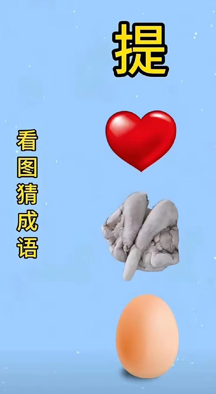 分享猜成语图片，共享知识的快乐