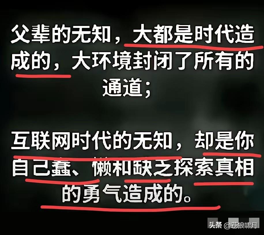 网络箴言转发:父辈的无知，大都是时代造成，大环境封闭了所有的通道。

互联网时代