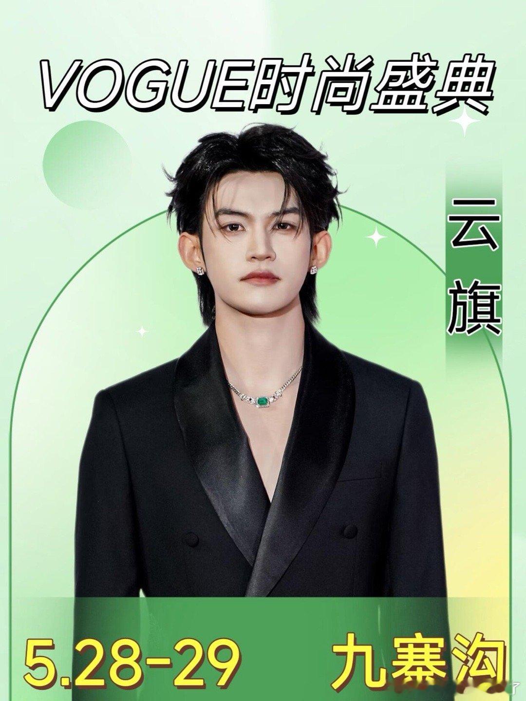 确认出席VOGUE活动的艺人当红毯来到海拔两千米的群山深处，时尚不再只是流行趋势